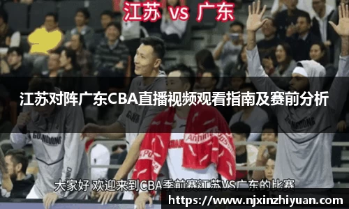江苏对阵广东CBA直播视频观看指南及赛前分析